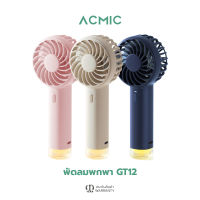 ACMIC GT12 พัดลมพกพาขนาดเล็ก กะทัดรัด มีให้เลือก 3 สี พัดลมมือถือ Fan มีไฟ LED พัดลม USB ปรับแรงลม 3 ระดับ  มีแบตเตอรี่ในตัว  รับประกัน 1 ปี