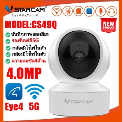 Vstarcam IP Camera รุ่น CS49Q ความละเอียดกล้อง4.0MP มีระบบ AI+ รองรับ WIFI 5G สัญญาณเตือน (สีขาว)