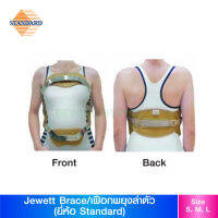 Jewett Brace เฝือกพยุงลำตัว (ยี่ห้อ Standard) "สินค้าพร้อมส่ง"