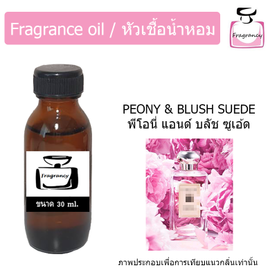 หัวน้ำหอม กลิ่น โจ พีโอนี แอนด์ บลัช ซูเอ้ด (Jo Peony &amp; Blush Suede)