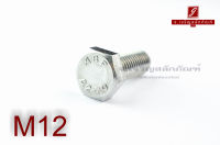 น็อตหัวเหลี่ยมสแตนเลส Stainless Steel Hex Bolt M12x30