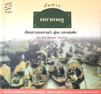 ต้นทาง ตลาดพลู เรื่องราวของสายน้ำ ผู้คน และแผ่นดิน สง่า ลือชาพัฒนพร เรียบเรียงต้นทาง ตลาดพลู เรื่องราวของสายน้ำ ผู้คน และแผ่นดิน สง่า ลือชาพัฒนพร เรียบเรียง