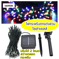 ไฟตกแต่งโซล่าเซลล์ แสงRGB ไฟประดับตกแต่ง ไฟแสงสี ไฟประดับตกแต่ง จัดสวน จัดงานต่างๆ โซล่าเซลล์ พลังงานแสงอาทิตย์