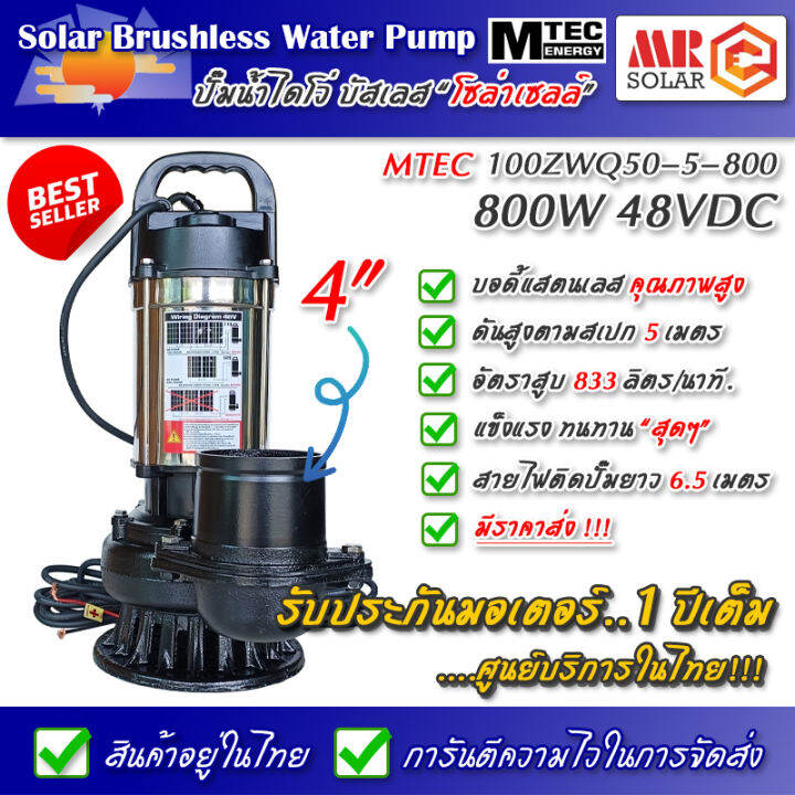 สินค้าแนะนำ-ปั๊มน้ำบัสเลส-โซล่าเซลล์-mtec-800w-48v-รุ่น-100zwq50-5-800-ท่อ-4-นิ้ว-solar-brushless-submersible-pump