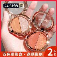 Two-color eyeshadow palette lazy net red waterproof pearl glitter pumpkin earth orange color single two-color Ming Xizhi authentic