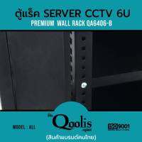 ( โปรโมชั่น++) คุ้มค่า rack SERVER ตู้แร็ค รุ่น QA6406-B ขนาด 6U Qoolis แท้ 100% มีให้เลือกขาวและดำ เหมาะติดตั้งระบบ CCTV ราคาสุดคุ้ม ชั้น วาง ของ ชั้นวางของ ไม้ ชั้นวางของ ผนัง ชั้นวางของมินิ