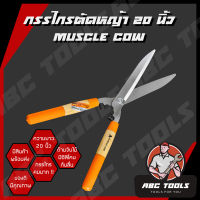 กรรไกรตัดหญ้า 20 นิ้ว Muscle Cow มีซิลิโคนสีส้มตรงด้ามจับ กันลื่น กรรไกรคม ตัดหญ้า กรรไกร แข็งแรง ทนทาน ราคาถูก