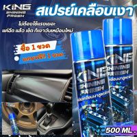 ซื้อ 1 แถมฟรี 1 !! สเปรย์เคลือบเงา KINGของแท้!! ขวดใหญ่ 500 ml.ใช้ฉีดพ่น เฟรมชุดสี เบาะ ยางติดทนนาน กลิ่นหอมไม่มีสารอันตรายต่อสี ชิ้นส่วนรถ