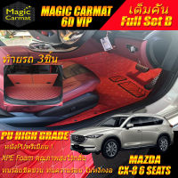 Mazda CX-8 Minorchange 6Seats 6ที่นั่ง 2022-รุ่นปัจจุบัน Full Set B (เต็มคันรวมท้ายรถ B) พรมรถยนต์ CX-8 6ที่นั่ง 2022 2023 2024 2025 2022-รุ่นปัจจุบัน พรม6D VIP Diamond Premium Magic Carmat