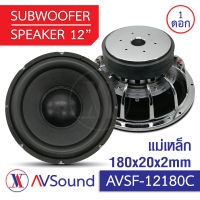 AV SF-12180C ซับวูฟเฟอร์ 12นิ้ว แม่เหล็ก 180x20มม 2ชั้น วอยซ์75.5 mm 4+4โอห์ม โครงหล่อ Subwoofer ลำโพงรถยนต์ เครื่องเสียงติดรถยนต์ 1ดอก