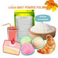 A01 เวย์ผง ทำเครื่องดื่ม ไอศกรีม เบเกอรี่ (WHEY POWDER) POLAND