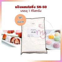 แป้งผสมไอซิ่ง SN-50 สำหรับทำแป้งนวล ขนาด 1 กก.  เบเกอรี่ bakery แป้งนวล แป้งทำขนม