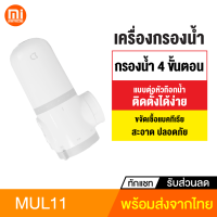 [ทักแชทรับคูปอง] MUL11 เครื่องกรองน้ำประปา แบบต่อหัวก๊อกน้ำห้องครัว กรองน้ำ 4 ขั้นตอน ขจัดเชื้อแบคทีเรีย สะอาด ติดตั้งง่าย