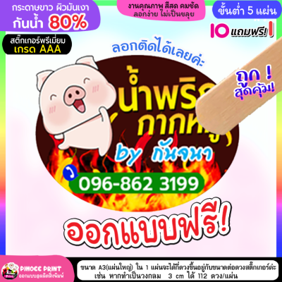 ฉลากสติ๊กเกอร์ติดสินค้าน้ำพริกกากหมู น้ำพริก ออกแบบใหม่ฟรี 10ฟรี2 กระดาษขาวเงากันน้ำ80% **อย่าพึ่งกดสั่งซื้อทักแชทก่อนนะคะ**