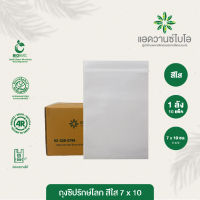 ถุงซิปรักษ์โลก สีใส 7x10 cm. 1 ลัง มี 20 แพ็ค บรรจุประมาณ 950 ใบ/แพ็ค