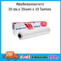 ฟิล์มยืดหุ้มห่ออาหาร Cling Film Slide Cutter 30cm x 30 เมตร x 10ไมครอน Fresh Wrap พลาสติกห่ออาหาร 5.0