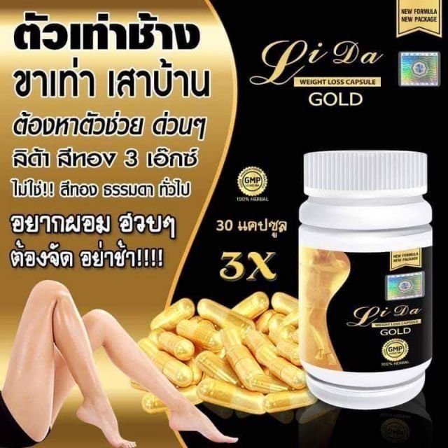 ส่งไวราคาถูก-ลิด้าโกลด์-ลิด้า-โกลด์-lidagold-lida-gold-lidagold3x-lida-gold3x