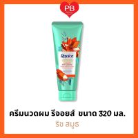 ?ส่งเร็ว•ของแท้•ใหม่?Rejoice Conditioner รีจอยส์ ครีมนวด (ริชซอฟท์) ขนาด 320 มล.