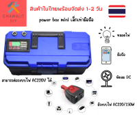 Power box Mini 12V10Ah20Ah มีระบบไฟAC/220V สำหรับแค้มป์ปิ้ง กางเต็นท์ ชุดนอนนา