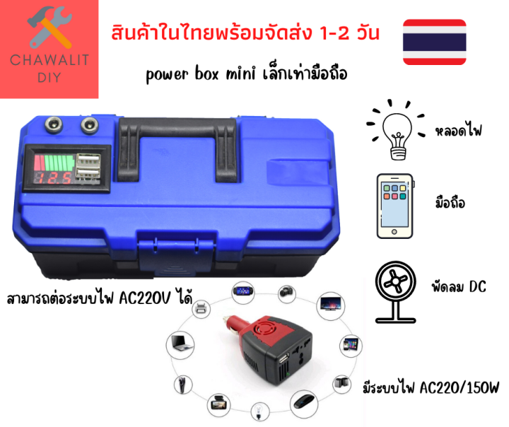 Power box Mini 12V10Ah20Ah มีระบบไฟAC/220V สำหรับแค้มป์ปิ้ง กางเต็นท์