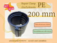 PE RepairClamp 200mm รีแพร์แคล้ม ประกับซ่อมท่อพีอี แคลมป์ซ่อมท่อรั่ว อุปกรณ์ซ่อมท่อเอชดีพีอี รีแพร์แคล้มป์ ขนาด 200 mm อุปกรณ์ซ่อมท่อPE ประกับพีอี