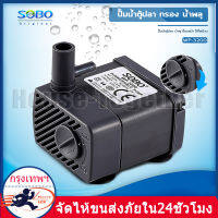 SOBO WP 3200 ปั๊มน้ำตู้ปลา น้ำพุ ปั๊มแช่น้ำใช้ไฟบ้านกำลังไฟ 5 วัตต์ 220V