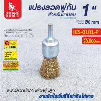 แปรงลวดพู่กันสำหรับงานลม 1 x6mm รุ่น ES-0101P SUMO ผลิตจากแปรงลวดสปริง มีความยืดหยุ่นสูง เหมาะกับงานขัดพื้นในที่ที่เข้าถึงยาก