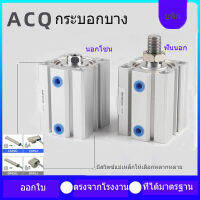 ไซลินเดอร์ ACQ compact cylinder  กระบอกลม กระบอกนิวเมติก ไซลินเดอร์