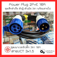 Power Plug 2P+E 16A 3P16A 3ขา 16แอมป์ ชุดพาวเวอร์ปลั๊ก เพาเวอร์ปลั๊ก พร้อมสายสำเร็จ พาวเวอร์ปลั๊ก3ขา พร้อมใช้งาน พาวเวอร์ปลั๊กตัวผู้+ตัวเมีย พร้อมสายไฟ VCT3x1.5 มอก.