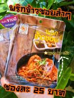 พริกข้าวซอย 80 กรัม (ผัดแล้ว)