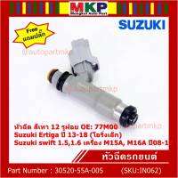 (ราคา /1 ชิ้น)***พิเศษ***หัวฉีดใหม่แท้ Suzuki swift 1.5/1.6 เครื่อง M15A M16A  ปี 08-12,Ertiga ปี 13-18 (โอริงเล็ก) (12 รูฝอย,สีเทา) OE:77M00(แถมปลั๊ก)(แนะนำเปลี่ยน 4 )