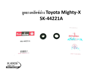 ลูกยางคลัทซ์ล่าง Toyota Mighty-X  SK-44221A ขนาด13/16ยางคลัชล่างMTX ลูกยางครัชล่างไมตี้เอ็กซ์