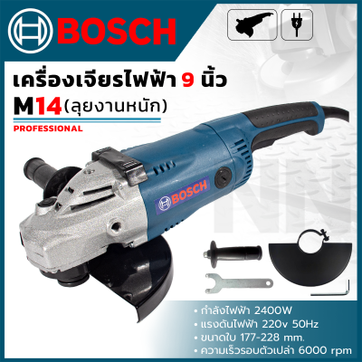 BOSCH เครื่องเจียร 9 นิ้ว รุ่น M14 (งานหนัก-งานเบา) ใช้งานได้หลากหลาย เจียร์ ตัด อื่นๆ ทนทาน ใช้งานได้ต่อเนื่อง ยาวนาน (AAA)