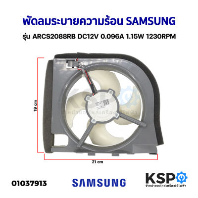 พัดลมตู้เย็น พัดลมระบายความร้อน SAMSUNG ซัมซุง รุ่น ARCS2088RB DC12V 0.096A 1.15W 1230RPM (ถอด) อะไหล่ตู้เย็น