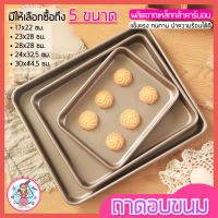 ?ส่งฟรี? ถาดอบขนม pungpung แบบ NON-STICK มีให้เลือกซื้อถึง 5 ขนาด! ถาดอบเค้ก ถาดอบคุ้กกี้ ถาดทำขนม ถาดใส่อาหาร ถาดเตาอบ ถาดรองอบ ถาดอบอาหาร ถาดอลูมิเนียม ถาดอบขนมสี่เหลี่ยม ถาดอบขนมเค้ก ถาดอบขนมปัง baking pan baking tray