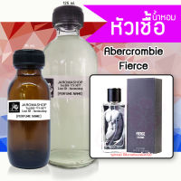 หัวเชื้อ น้ำหอม กลิ่น Abercrombie Fierce (อเบอร์ เฟียร์ส)