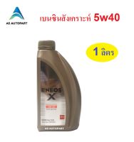 น้ำมันเครื่อง Eneos Super Fully Synthetic 5w-30 5w30  1 ลิตร