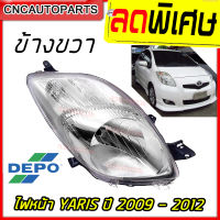 DEPO ไฟหน้า TOYOTA YARIS ปี 2009 - 2012 ไฟหน้า โตโยต้า ยารีส ข้างขวา ฝั่งคนขับ