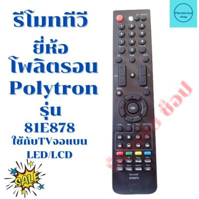 รีโมททีวีโพลิตรอน Remot Polytron จอแบนLED/LCD TV รุ่น81E878