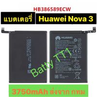 แบตเตอรี่ แท้ Huawei Nova 3 HB386589ECW 3750mAh battery แบต Huawei Nova 3 ส่งจาก กทม