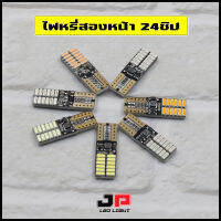 หลอดไฟหรี่สองหน้า 24ชิป SMD4014  ขั้วT10 (ได้สินค้า1คู่)