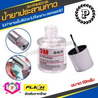 น้ำยาประสาน 3M Primer 94 ขนาด 10ml น้ำยาไพรเมอร์ ช่วยประสานกาวให้ติดแน่นยิ่งขึ้น ไม่ทำลายพื้นผิว ไม่ทิ้งคราบ ลอกออกได้