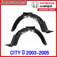 (ของแท้ศูนย์) พลาสติกซุ้มล้อหน้า HONDA CITY ปี 2003 2004 2005 พลาสติกบังฝุ่นล้อ กรุล้อ - กดเลือก ข้างซ้าย / ข้างขวา