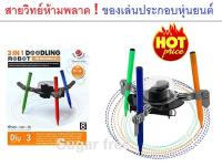 ชุดประดิษฐ์กลไกหุ่นยนต์วาดรูป 3 In 1 Doodling Robot DIY Kit Children Environmental Science Education Drawing Toy ช่วยเสริมสร้างสมาธิ และทักษะรอบด้านให้กับเด็ก ๆ ได้เรียนรู้ไปพร้อมกับการเล่น ประกอบเป็นหุ่นได้ 3 แบบ ในกล่องเดียว เหมาะกับเด็ก 5 ขวบขึ้นไป