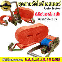 สายรัด สายรัดของ Ratchet tie down สำหรับรถบรรทุก ขนาดกว้าง 2 นิ้ว ยาว 8 เมตร รับน้ำหนักแรงดึงได้ 5 ตัน ismartshop