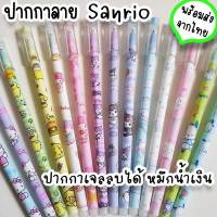 ปากกา Sanrio ปากกาเจลสีน้ำเงิน ลบได้ อุปกรณ์การเรียน เครื่องเขียน น่ารัก ของแจกเด็ก ของปัจฉิม ซานริโอ้ คุโรมิ ชินนาม่อน เมโลดี้ คิตตี้ ST-34