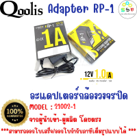 ราคาถูก ส่งไว รหัส 21002-1  12V 1.0A Adapter RP-1  อแดปเตอร์กล้องวงจรปิด DC 5.5 x 2.5MM rapid แท้100% สินค้าใหม่!