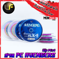 สายพีอี Lures factory รุ่น Avengers PEX4 สายสีรุ้ง ยาว 100 เมตร/ม้วน สายพีอีพรีเมี่ยม PREMIUM HIGH POWER BRAIDED