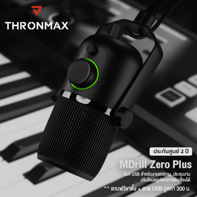 Thronmax  MDrill Zero Plus ไมโครโฟน USB ไมค์ พร้อมฐานตั้ง ปรับโหมดการรับเสียงได้ ใช้ได้ทั้งคอม สมาร์ทโฟน เครื่องเกม PS4 + ฟรีสาย USB