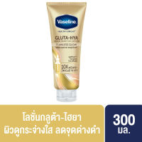 วาสลีน เฮลธี ไบรท์ กลูต้า-ไฮยา เซรั่ม เบิสท์ โลชั่น 300 มล. Vaseline Healthy Bright Gluta-Hya Serum Burst Lotion 300 ml.